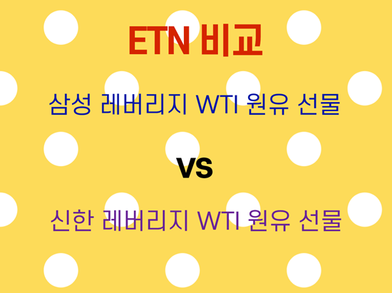  삼성, 신한 레버리지 WTI 원유 선물 ETN(H) 비교 분석
