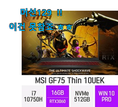 후기 보니 요녀석이 가장 잘팔리네요 나만알고싶은 msi gf 75 thin 10 uek 클릭 드디어 발견 만족스럽네요 ㅎㅎ 후기 보니 요녀석이 가장 잘팔리네요 나만알고싶은 msi gf 75 thin 10 uek 클릭 드디어 발견 만족스럽네요 ㅎㅎ