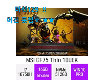 후기 보니 요녀석이 가장 잘팔리네요 나만알고싶은 msi gf 75 thin 10 uek 클릭 드디어 발견 만족스럽네요 ㅎㅎ