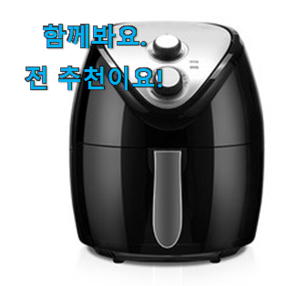 사용 만족도가 높았던 가격착한 에어프라이어 good 아이템 개봉박두@ 저는추천 확정 사용 만족도가 높았던 가격착한 에어프라이어 good 아이템 개봉박두@ 저는추천 확정