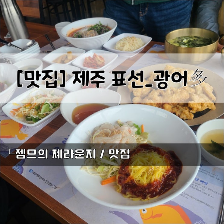  <제주 서귀포시 맛집> [표선면 / 광어다] 가성비 좋은 광어 전문 맛집