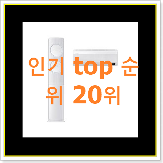  확인필수 에어컨 꿀템 BEST 인기 TOP 20위