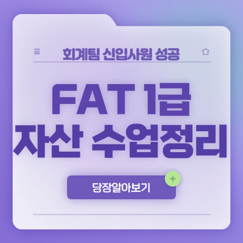  <회신성 2일차> 회계자격증 FAT1급 중 자산