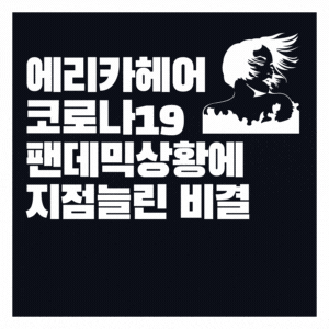  K-뷰티 에리카헤어 코로나19 팬데믹 속 지점 늘린 비결 공개