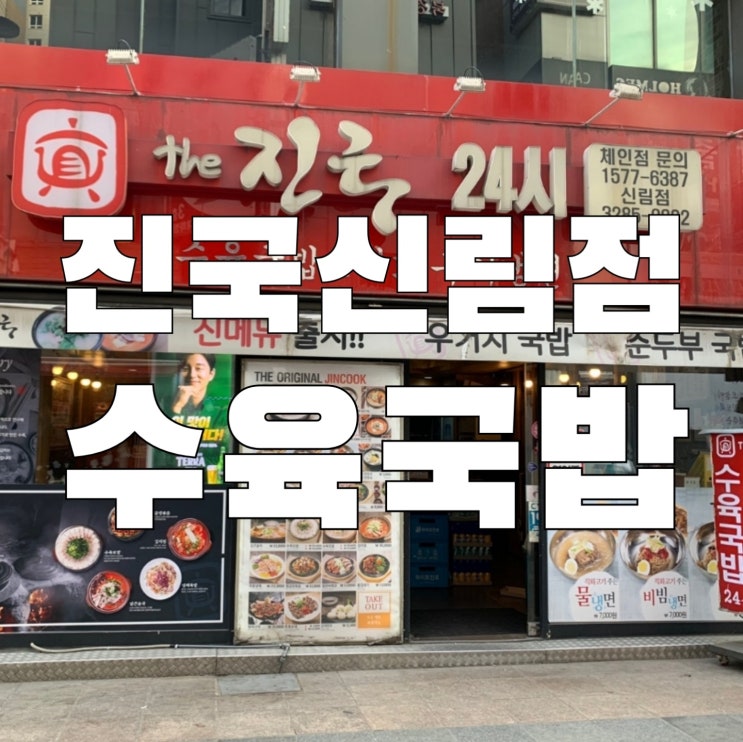 [신림] 더 진국 가성비 국밥브랜드 수육국밥 찐 맛