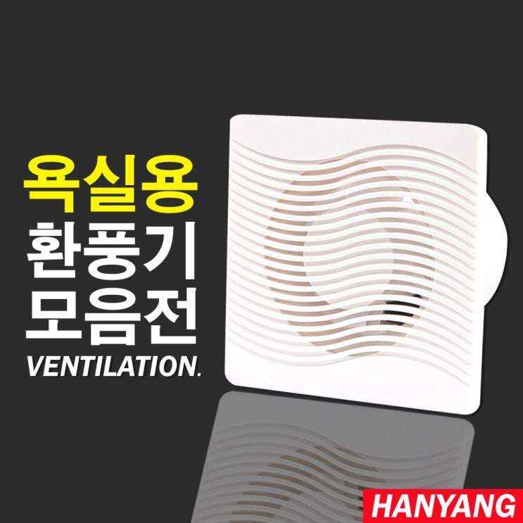 인지도 있는 한양테크 가정용 업소용 욕실환풍기 천장환풍기, HV-304 추천합니다