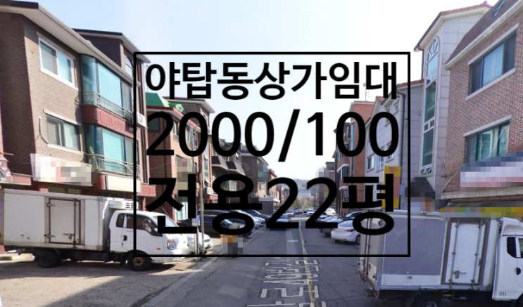  야탑상가임대, 야탑1층상가, 야탑동1층사무실2000/100, 전용22평, 5월중순, 수도X야탑1층사무실, 야탑1층상가, 야탑동사무실