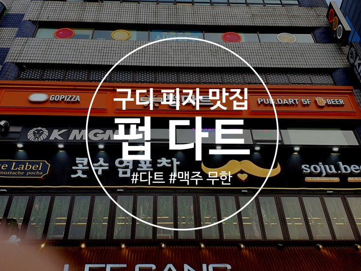  구디피자 맛집 다트와 맥주를 함께 즐길 수 있는 펍다트