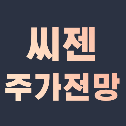  씨젠 주가 전망 무상증자 씨젠 배당일 배당금 지급일
