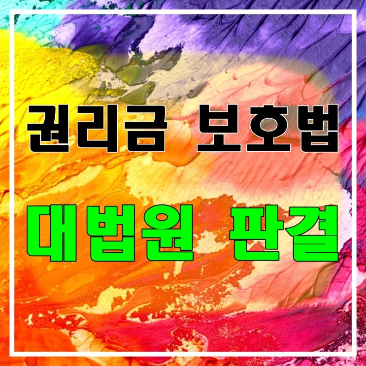  상가 권리금 보호법, 권리금 소송 대법원 판결