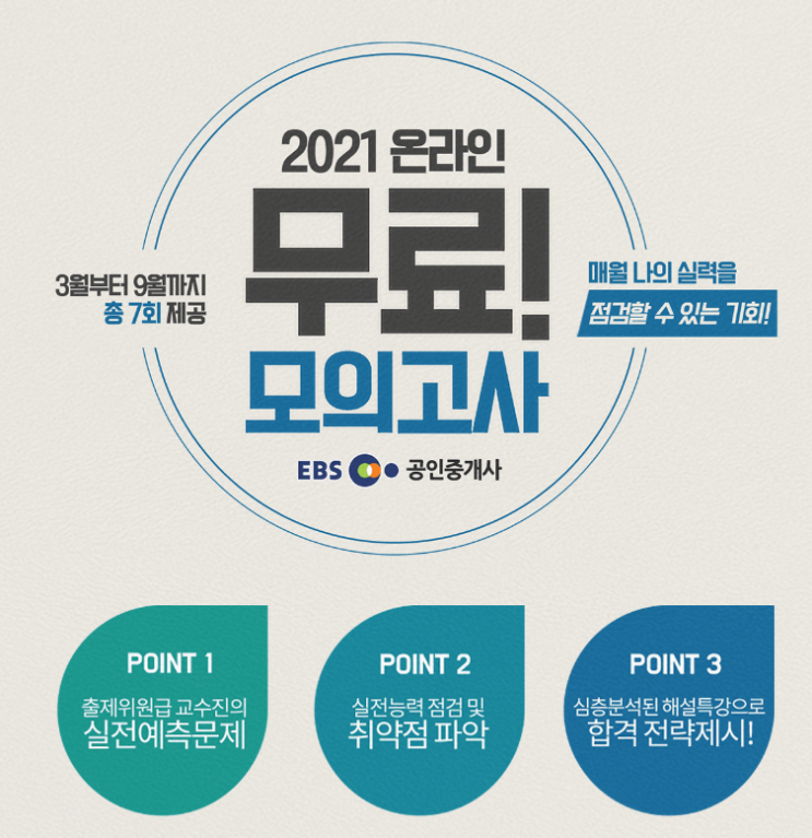  공인중개사 모의고사를 무료로 볼 수 있는 곳이 있다? EBS 온라인 무료 모의고사 추천