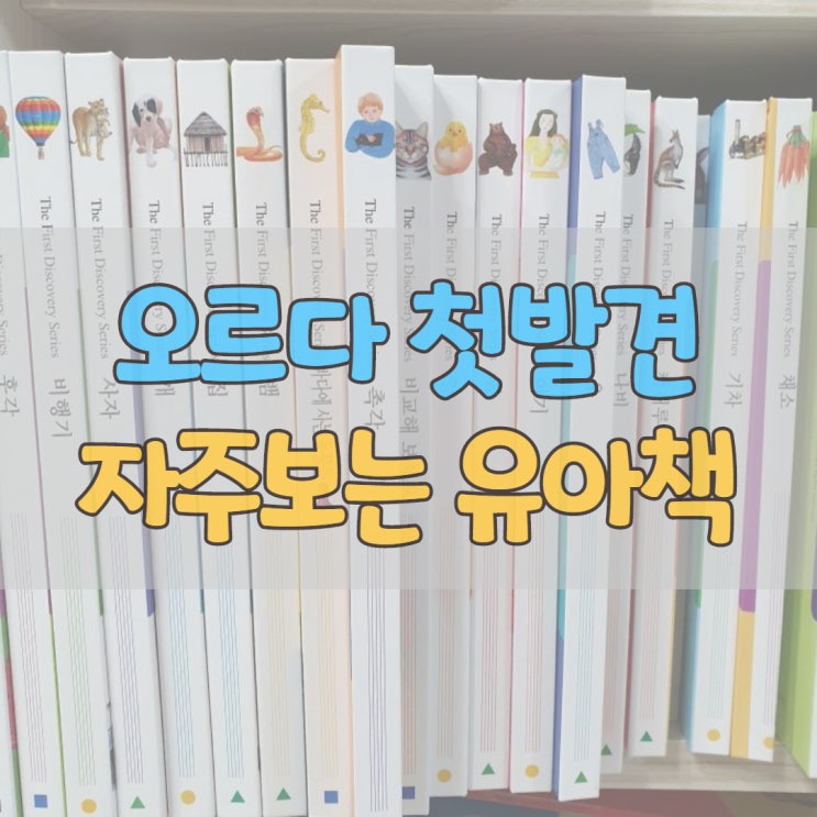  자주보는 유아책 오르다 첫발견