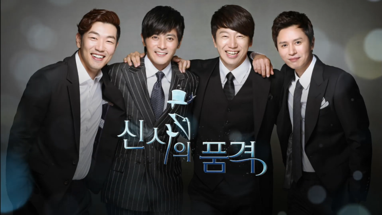  드라마 신사의품격, 다시봐도 홀릭할걸?