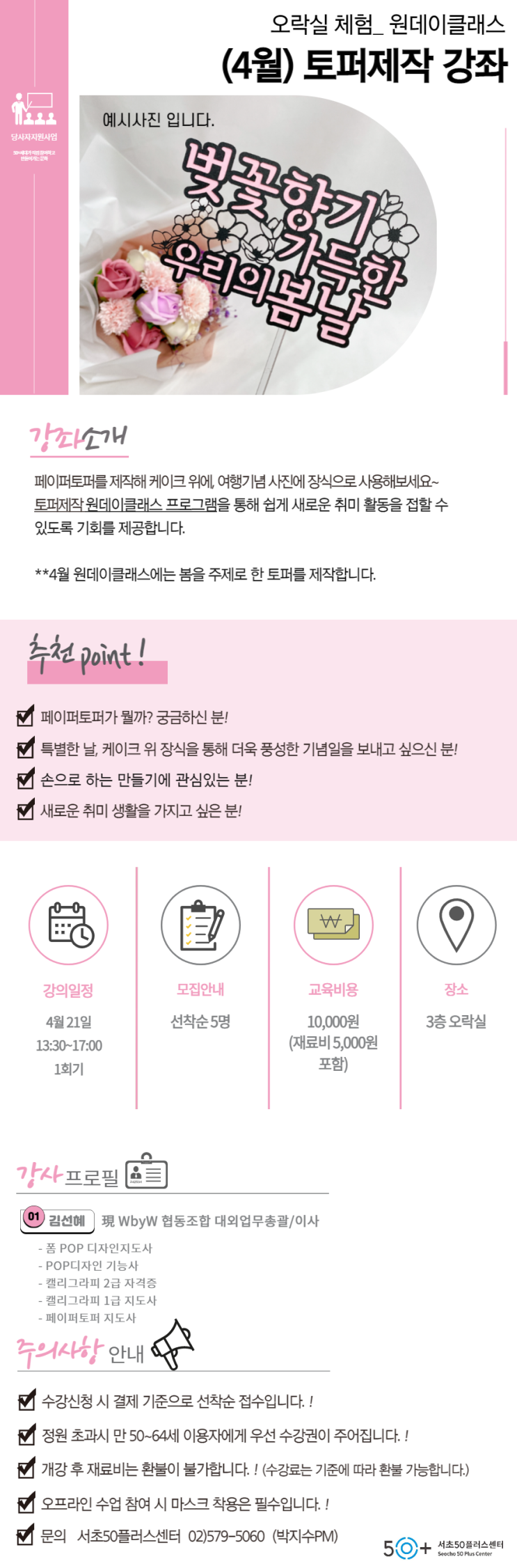  서초50+센터 : 원데이클래스 수강생모집 (케이크토퍼 제작강좌)