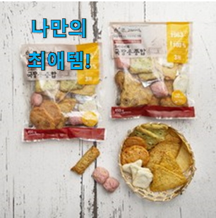  써보고 평이 가장 좋았던 놀라운 가성비 고래사 어묵탕 제품 입니당 맘에 듭니다.