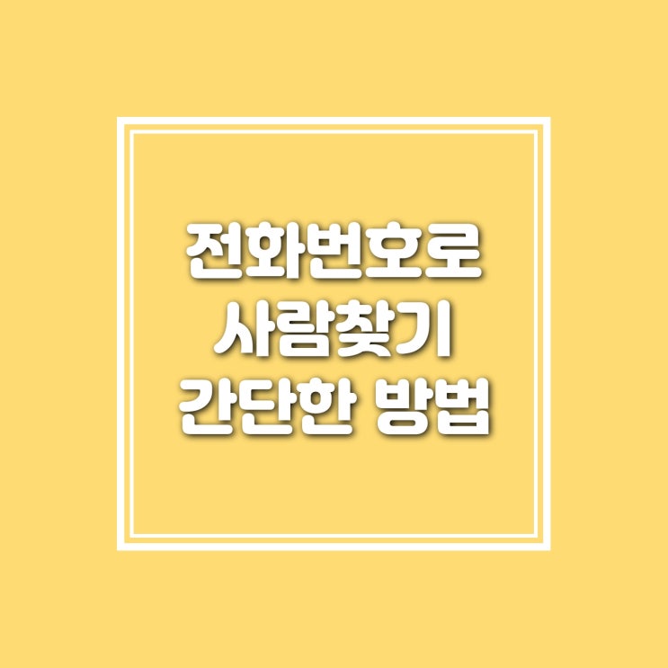  전화번호로 사람찾기 어떻게 하나요?