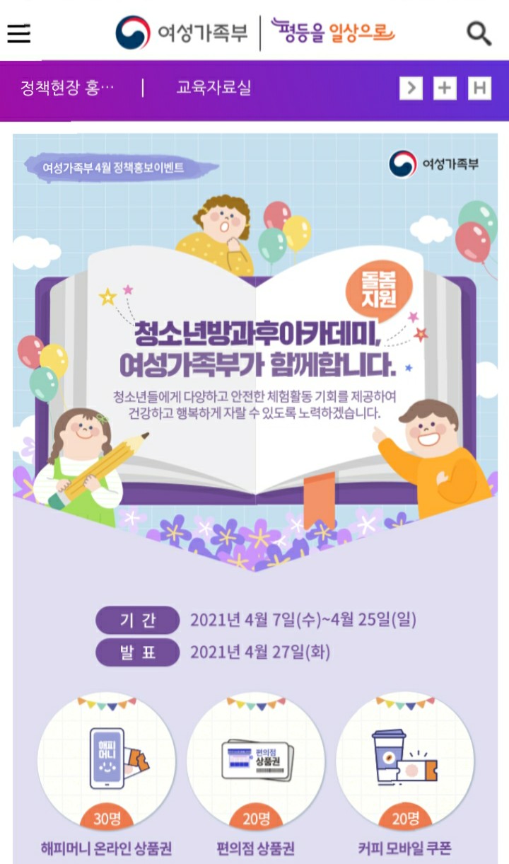  [2021/4/7~4/25] 여성가족부, 영상퀴즈 상품권 등 70명