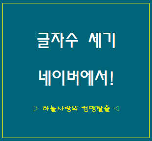  글자수 세기와 맞춤법 검사는 네이버에서 간편하게!