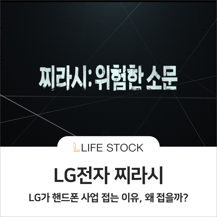 LG전자 찌라시, LG가 핸드폰 사업 접는 이유.. 왜 접을까?