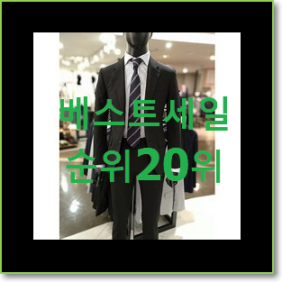  꼭 사고싶은 지이크정장 탑20 순위 특가 판매하는곳