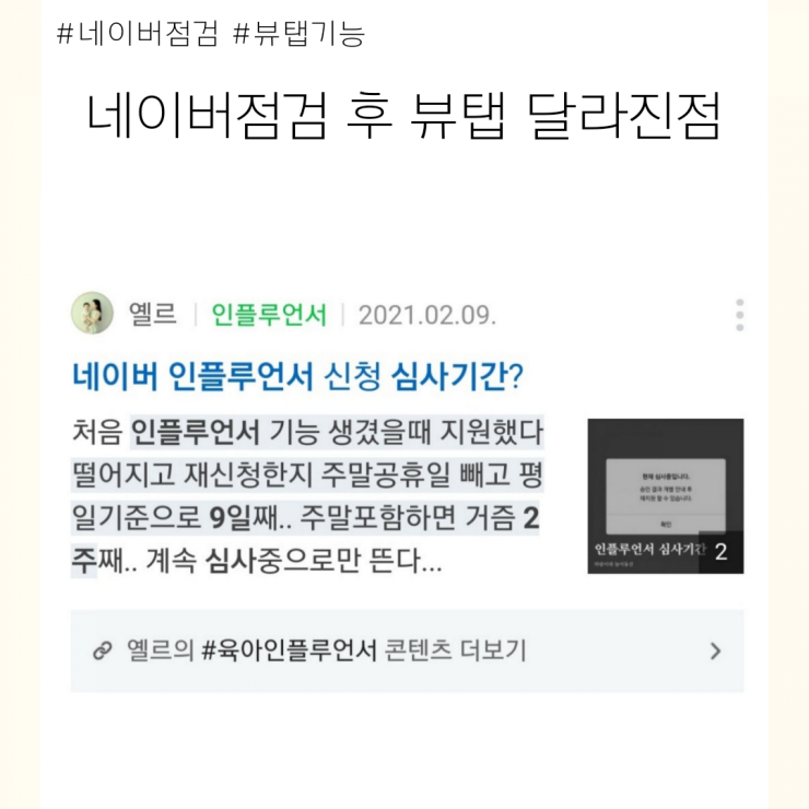 네이버 블로그 점검 후 뷰탭 검색 달라진점?