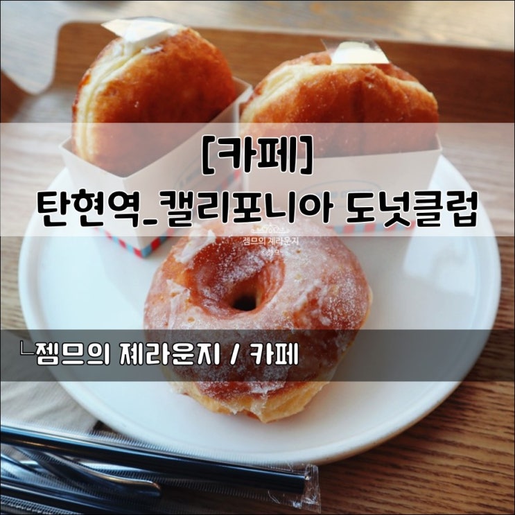 &lt;경기 고양 카페&gt; [탄현역 / 캘리포니아 도넛클럽] 일산도넛맛집