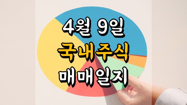  4 월 9 일 국내 주식 매매일지 - 케이티앤지 KT&G