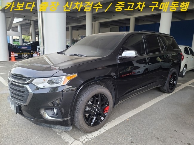  카보다-쉐보레 트래버스 개인직거래로 중고차 살때 정비사 대전 차량등록사업소 출장검수 및 중고차살때 주의할점