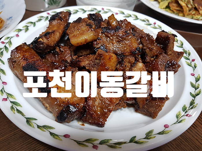 집에서 택배받아 즐겨보는 포천 이동 갈비! 집에서 택배받아 즐겨보는 포천 이동 갈비!