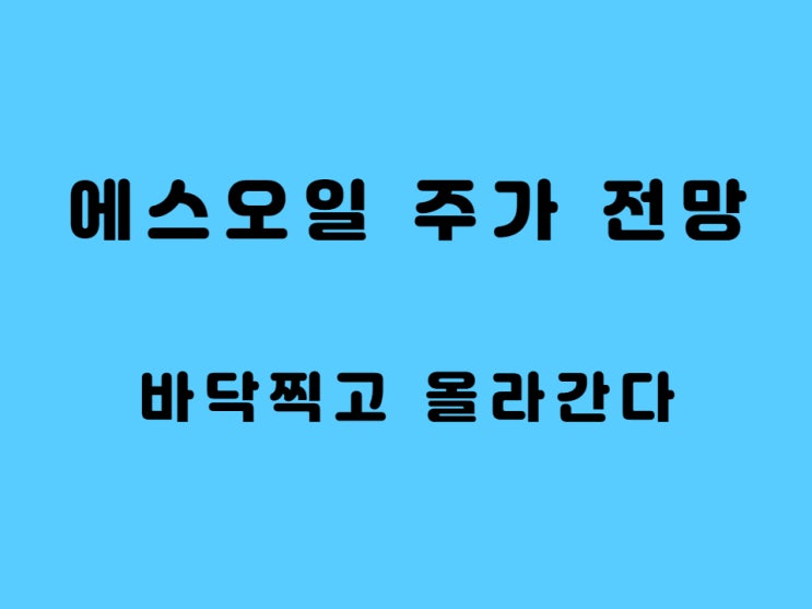  에스오일 주가 전망 - 정유시장(S오일) 회복 신호