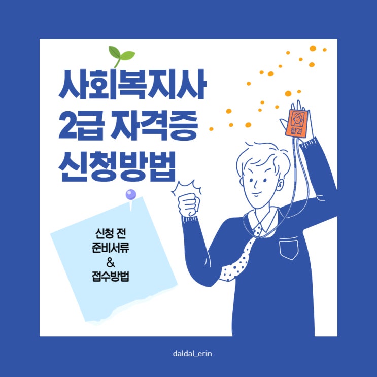 사회복지사 2급 자격증 신청방법!! 하나부터 열까지~