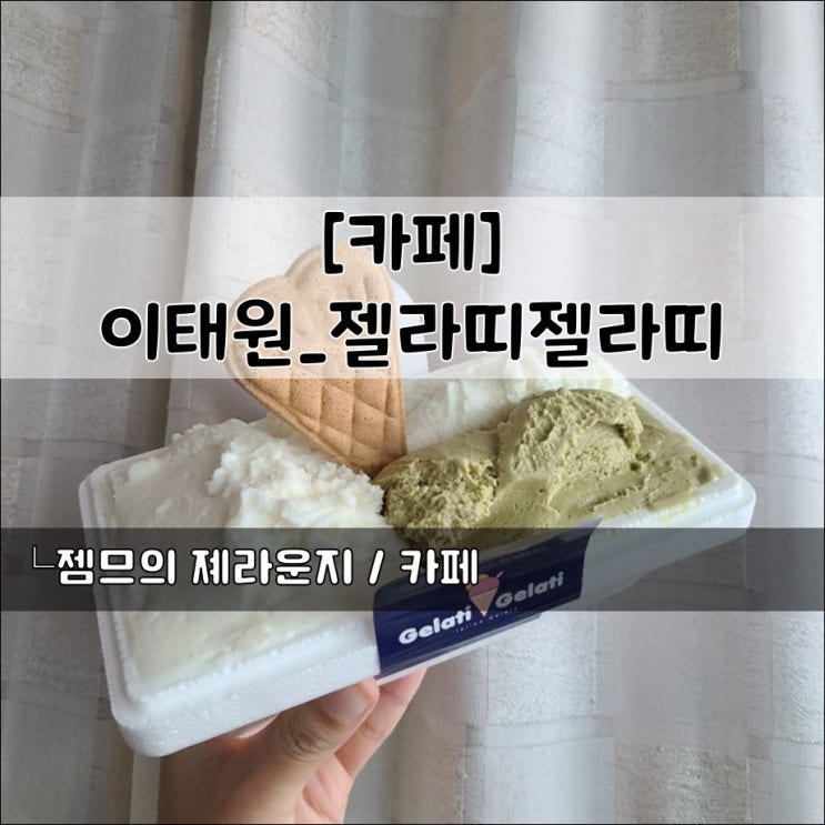  <서울 이태원 디저트> [이태원 / 젤라띠젤라띠] 이태원 젤라또 맛집