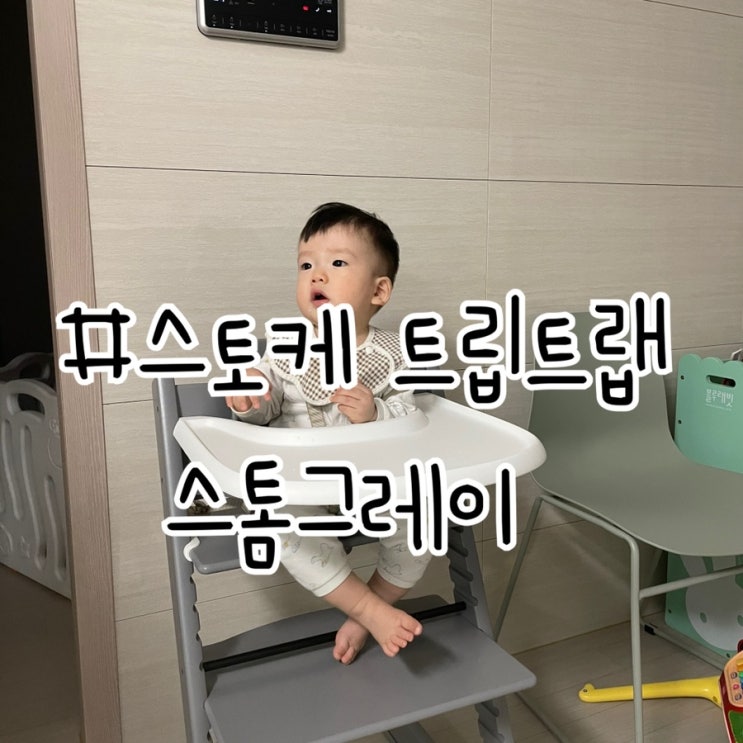 스토케 트립트랩 스톰그레이 솔직후기. 트립트랩 조립방법.