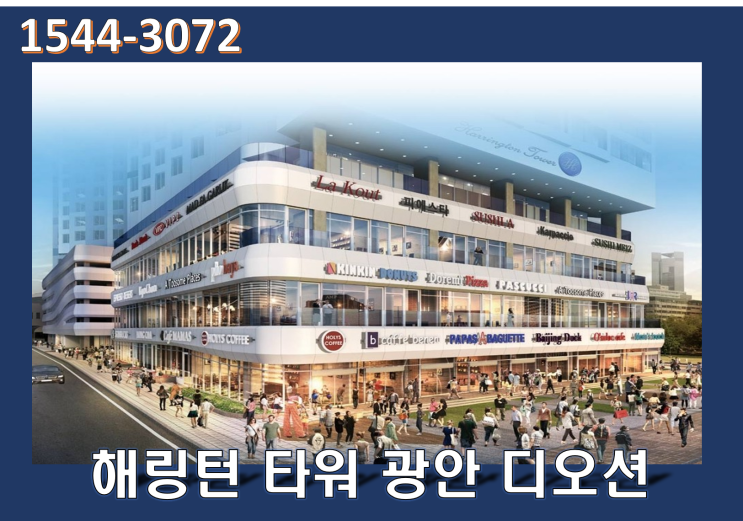  해링턴 타워 광안 디오션 상가 분양정보 모델하우스 주소