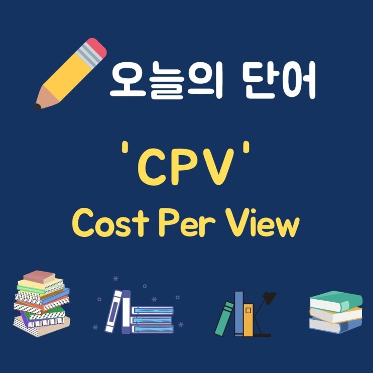 오늘의 단어 'CPV 광고시청 당 비용'
