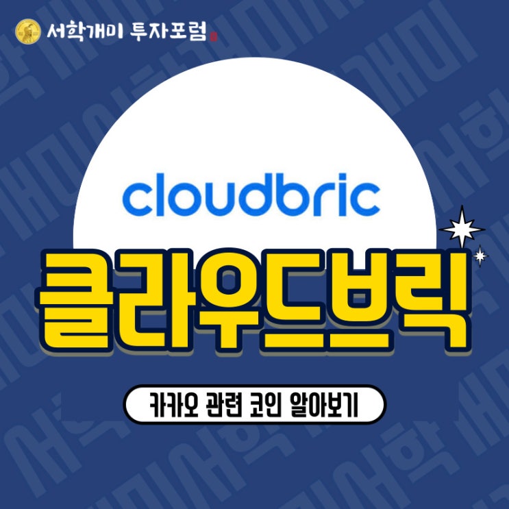  카카오 관련 코인 클라우드브릭(CLBK)코인 소개 시세 전망