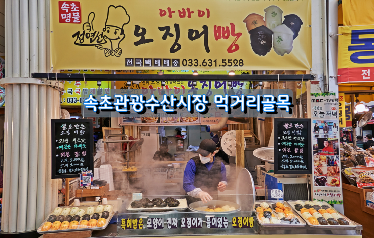 강원도 인기여행지 속초관광수산시장 먹거리골목 강원도 인기여행지 속초관광수산시장 먹거리골목