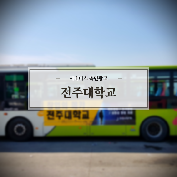  전주대학교_창업지원단_전주시내버스_전주버스광고_측면광고