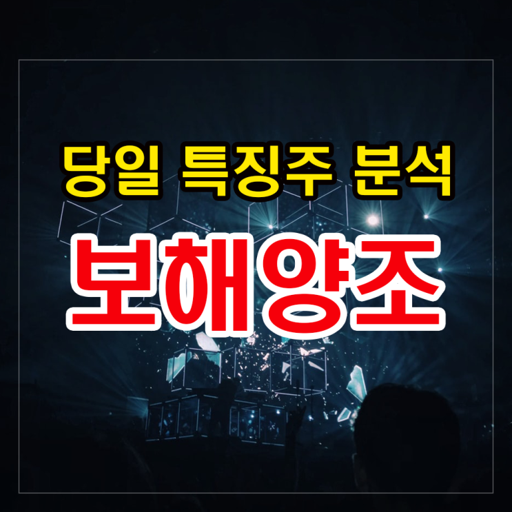 보해양조(유시민 관련주) 주가분석과 투자법. 보해양조(유시민 관련주) 주가분석과 투자법.