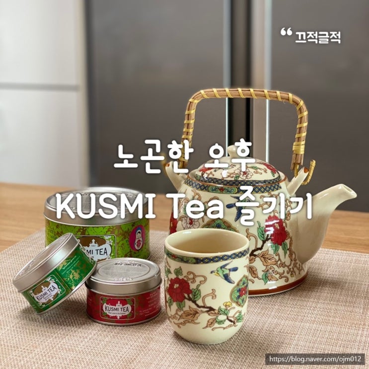  [쿠스미티/여유한잔] 따사로운 아침에 홈카페 KUSMI TEA