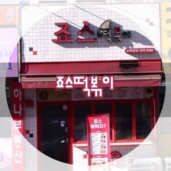 죠스떡볶이 중계2동점 사진 1