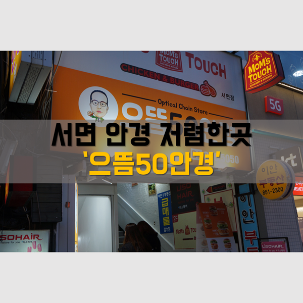  부산안경, 서면 안경 다양한 안경테와 저렴한 가격으로 유명한 '서면 으뜸 50안경'