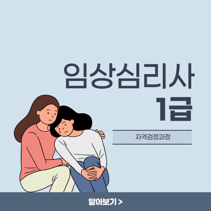 임상심리사1급 효과적인 취득방법!