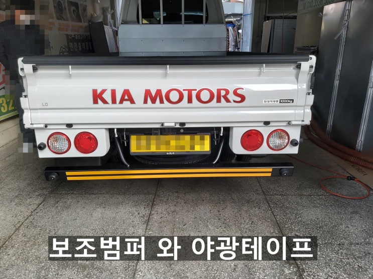 보조범퍼 와 야광테이프 보조범퍼 와 야광테이프