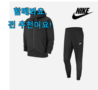 콕 찝어알려드림 나이키 후드집업 여성 세트 세일 제품 소소한 행복 ㅎㅎ.. 콕 찝어알려드림 나이키 후드집업 여성 세트 세일 제품 소소한 행복 ㅎㅎ..