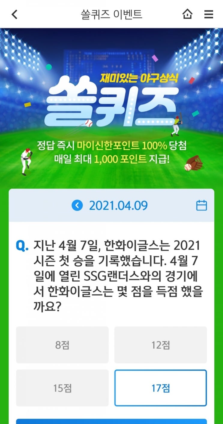  2021.4.9신한쏠이벤트신한플러스겜성퀴즈신한페이판OX퀴즈