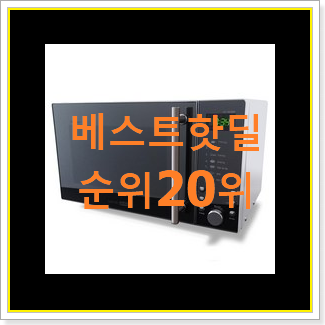  대박난 전자레인지 아이템 인기 top 순위 20위