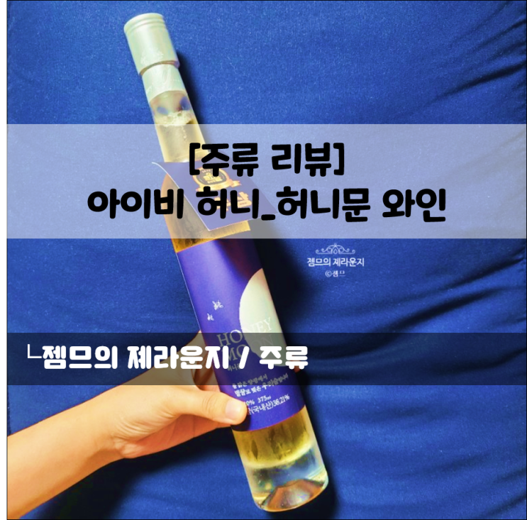  <주류 리뷰> [아이비허니_허니문 와인] 꿀향이 살아있는 달달한 벌꿀와인