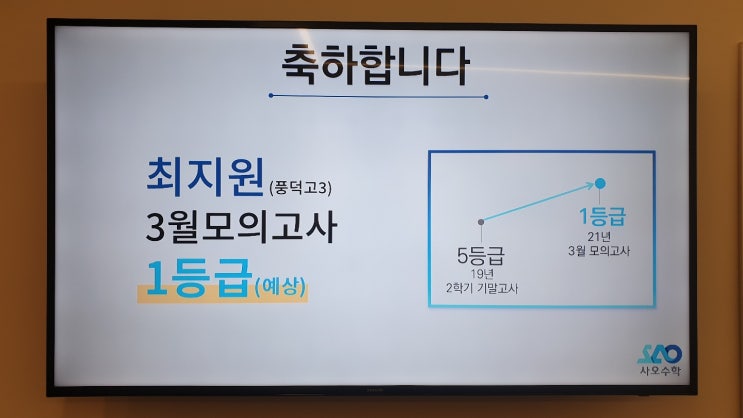  사오수학 고3 성적향상사례 (21년 3월 모의고사)