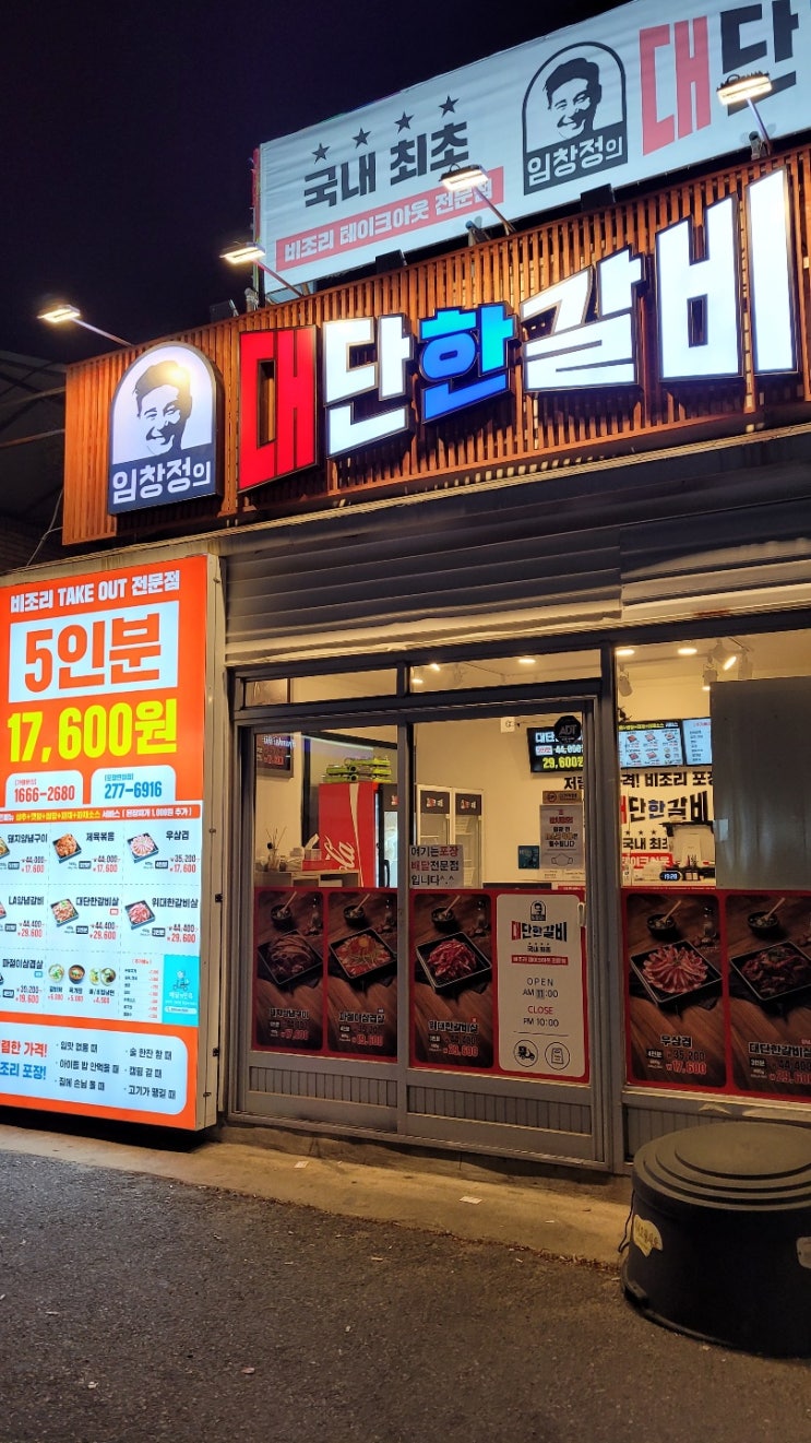  포항남구갈비 임창정의대단한갈비 짱맛!